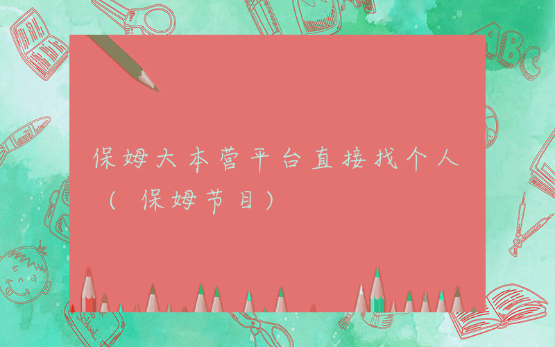 保姆大本营平台直接找个人 (保姆节目)